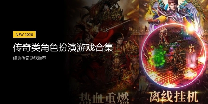 传奇类角色扮演游戏合集