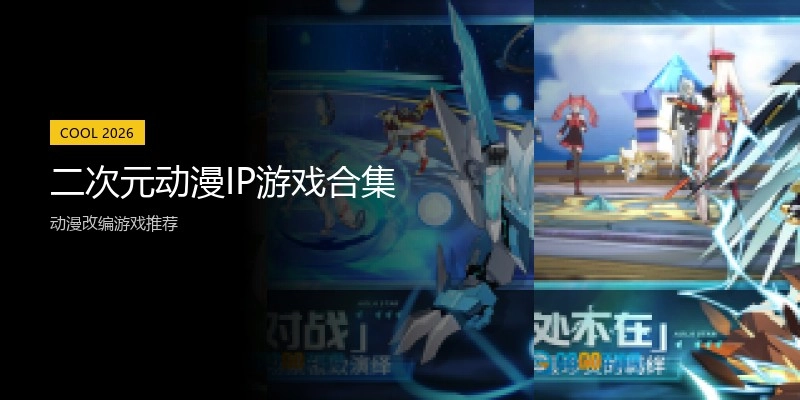二次元动漫IP游戏合集