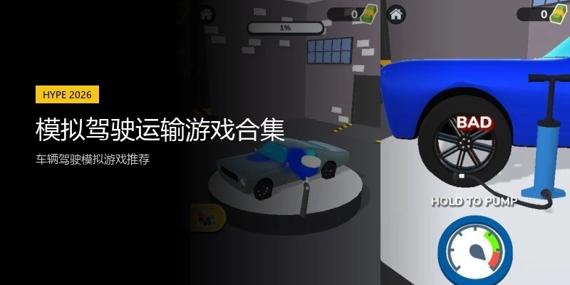 模拟驾驶运输游戏合集