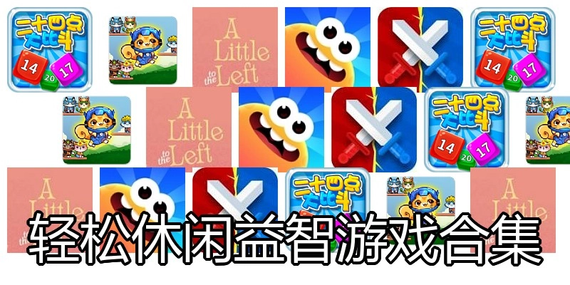 轻松休闲益智游戏合集
