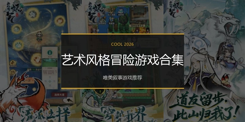艺术风格冒险游戏合集