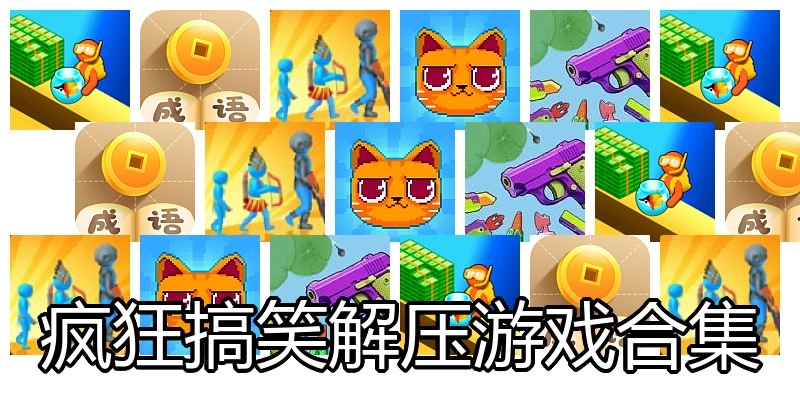 疯狂搞笑解压游戏合集