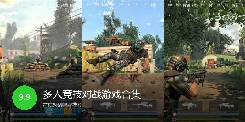 多人竞技对战游戏合集