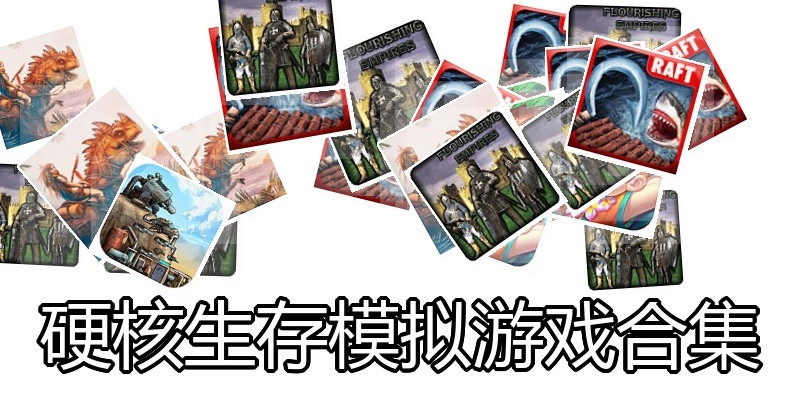 硬核生存模拟游戏合集