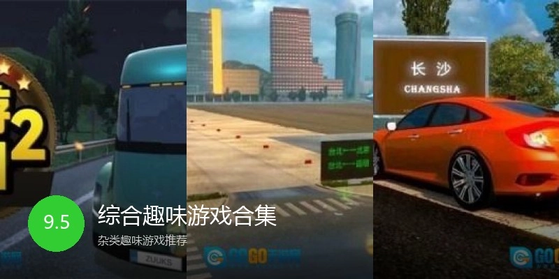综合趣味游戏合集