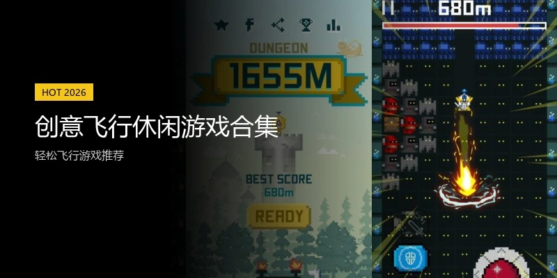 创意飞行休闲游戏合集
