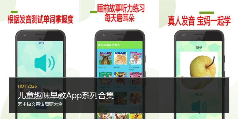 儿童趣味早教App系列合集