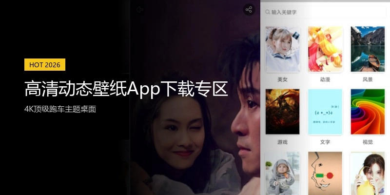 高清动态壁纸App下载专区