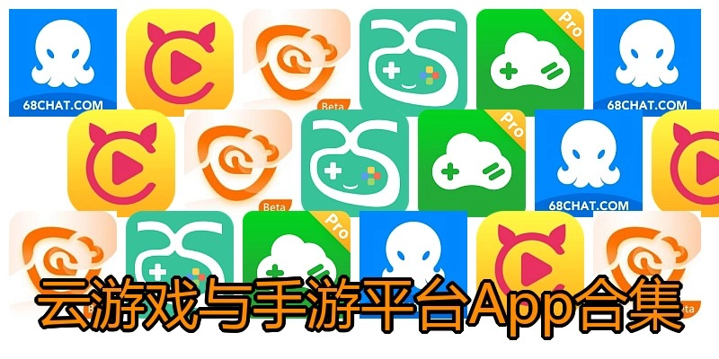 云游戏与手游平台App合集