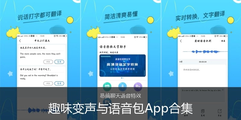 趣味变声与语音包App合集