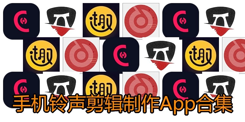 手机铃声剪辑制作App合集