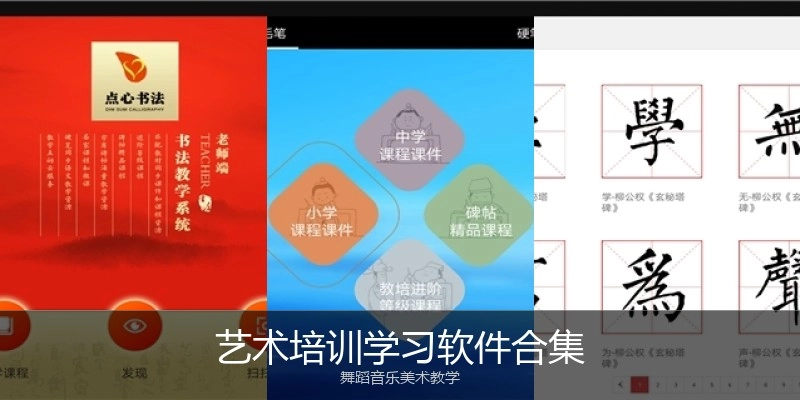 艺术培训学习软件合集