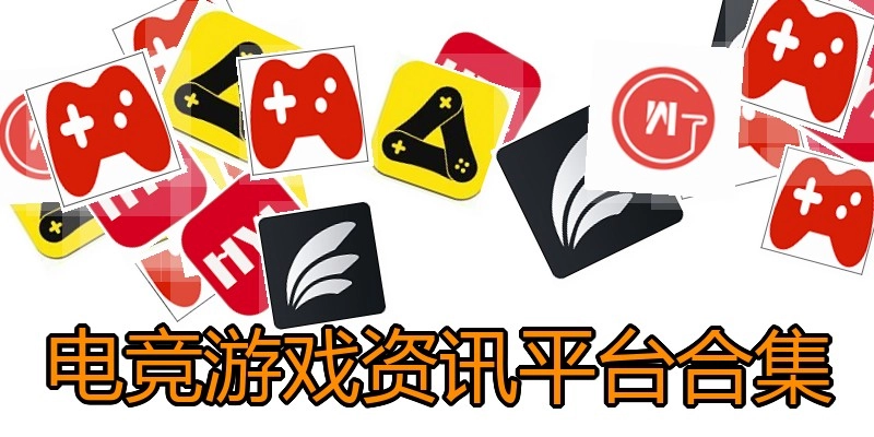 电竞游戏资讯平台合集