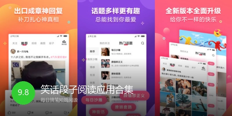 笑话段子阅读应用合集