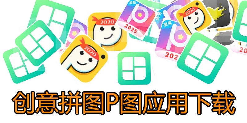 创意拼图P图应用下载