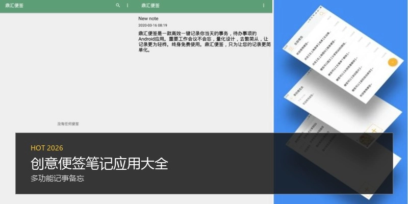 创意便签笔记应用大全