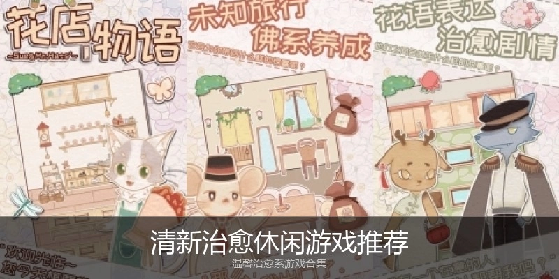 清新治愈休闲游戏推荐