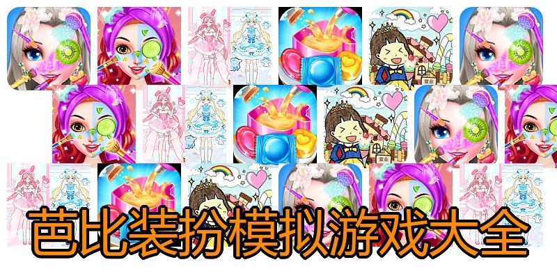 芭比装扮模拟游戏大全