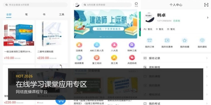 在线学习课堂应用专区
