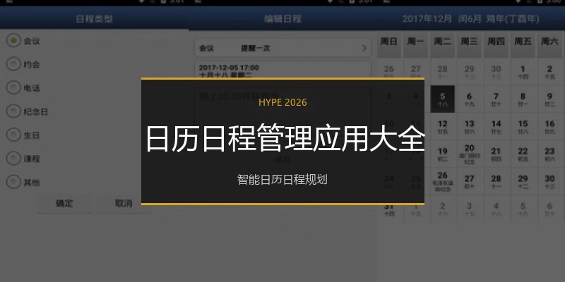 日历日程管理应用大全