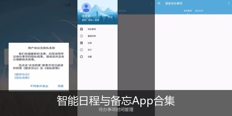 智能日程与备忘App合集