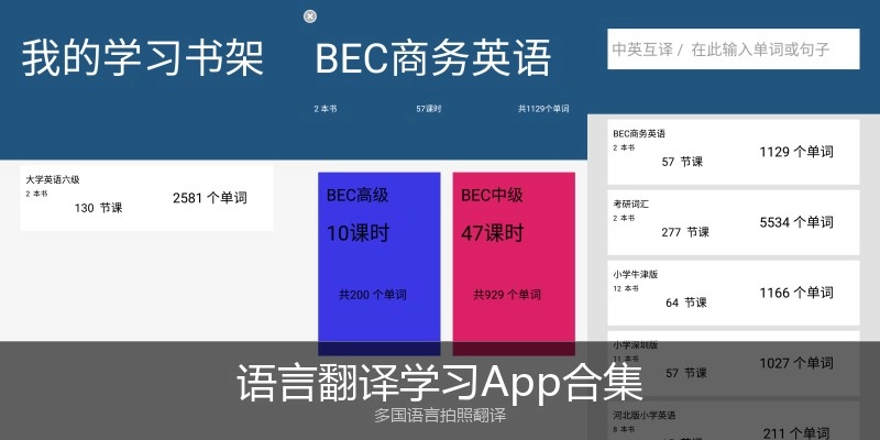语言翻译学习App合集