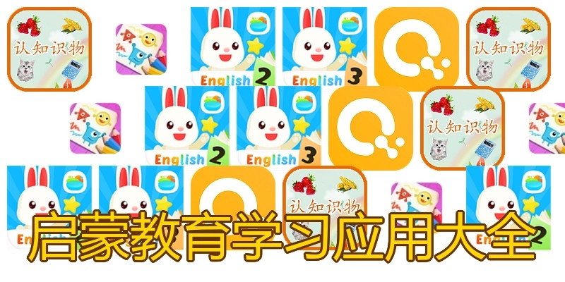 启蒙教育学习应用大全