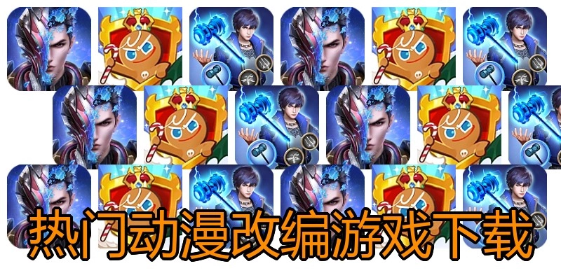 热门动漫改编游戏下载