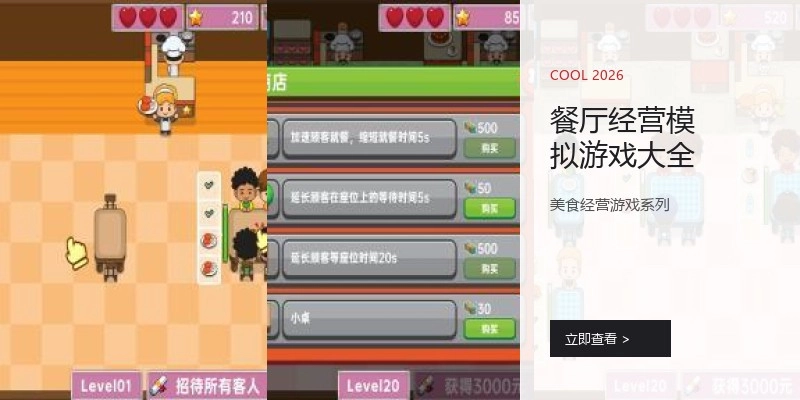 餐厅经营模拟游戏大全