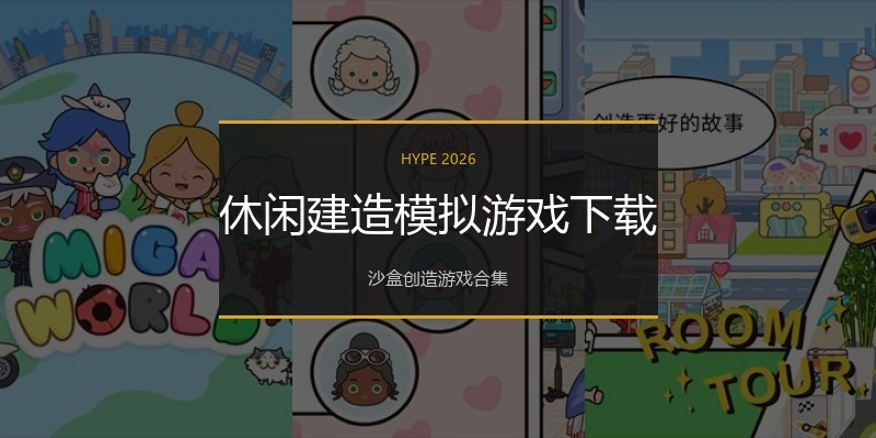 休闲建造模拟游戏下载
