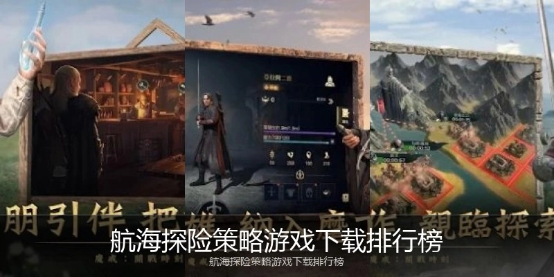 航海探险策略游戏下载排行榜