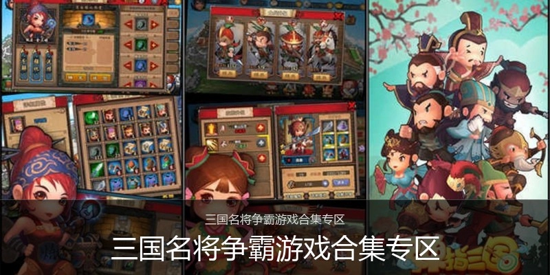 三国名将争霸游戏合集专区
