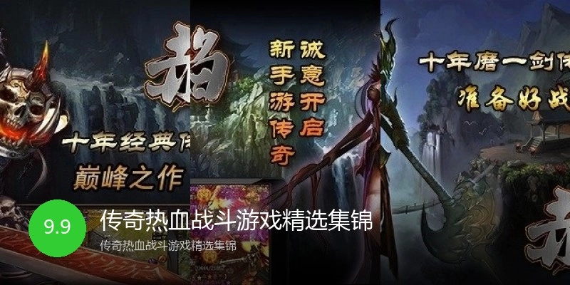 传奇热血战斗游戏精选集锦