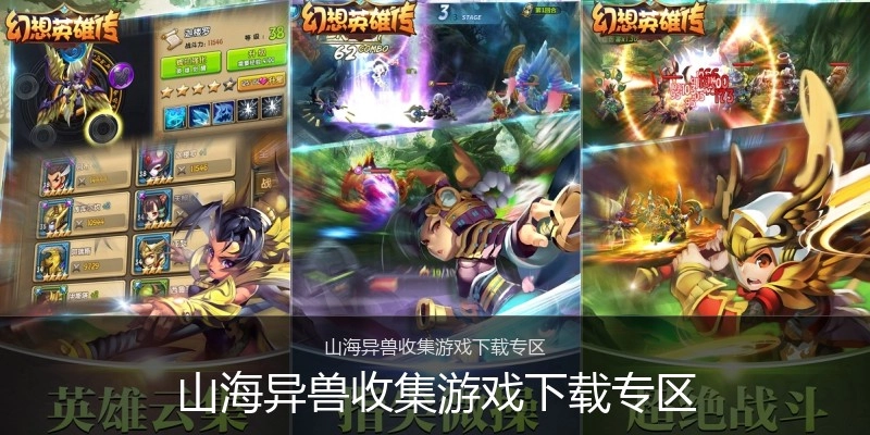 山海异兽收集游戏下载专区