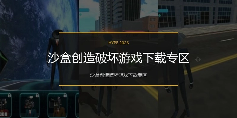 沙盒创造破坏游戏下载专区
