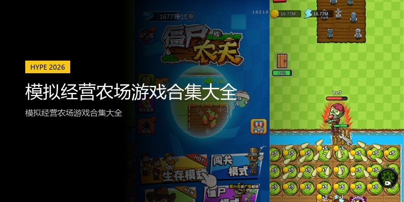 模拟经营农场游戏合集大全