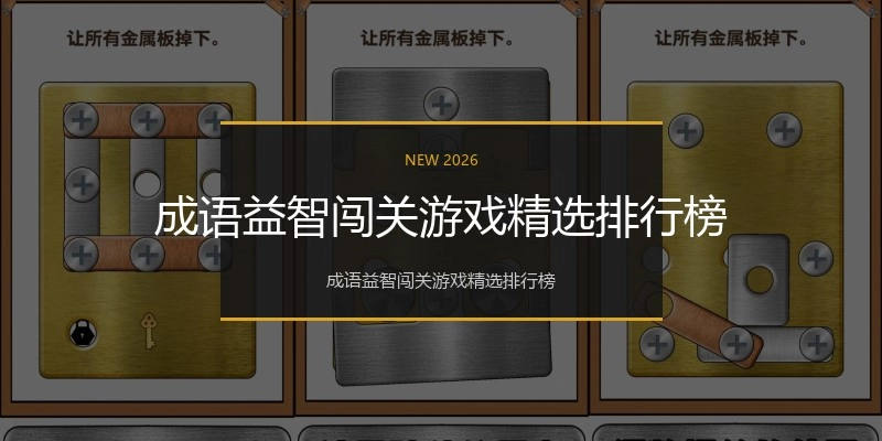 成语益智闯关游戏精选排行榜