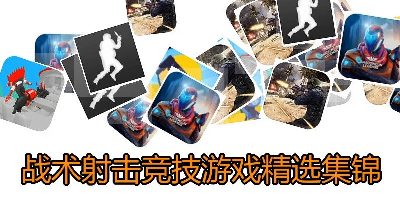 战术射击竞技游戏精选集锦