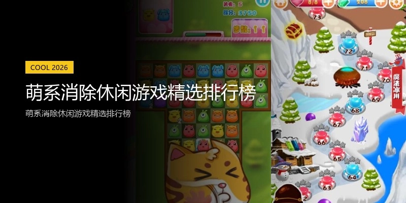 萌系消除休闲游戏精选排行榜