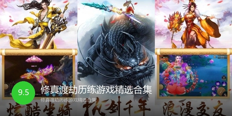 修真渡劫历练游戏精选合集
