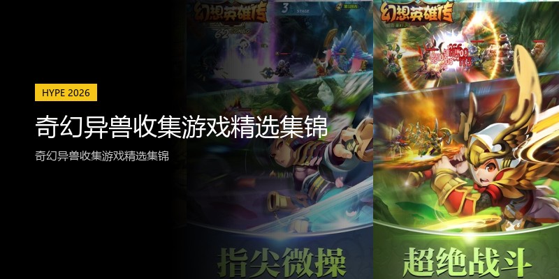 奇幻异兽收集游戏精选集锦