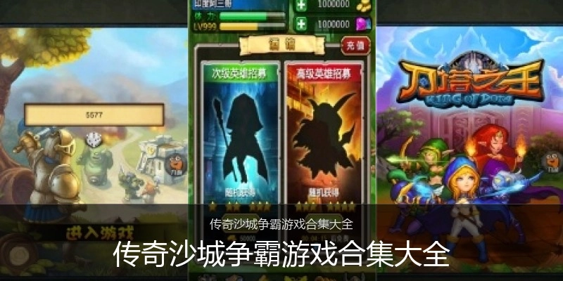 传奇沙城争霸游戏合集大全