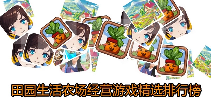 田园生活农场经营游戏精选排行榜