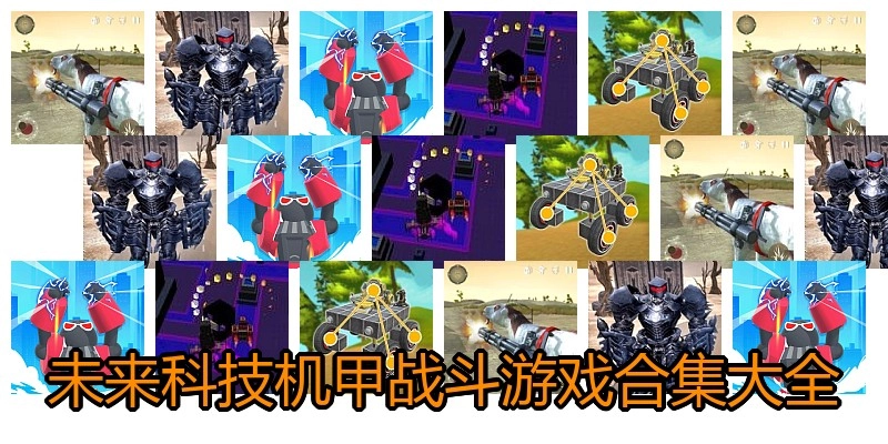未来科技机甲战斗游戏合集大全