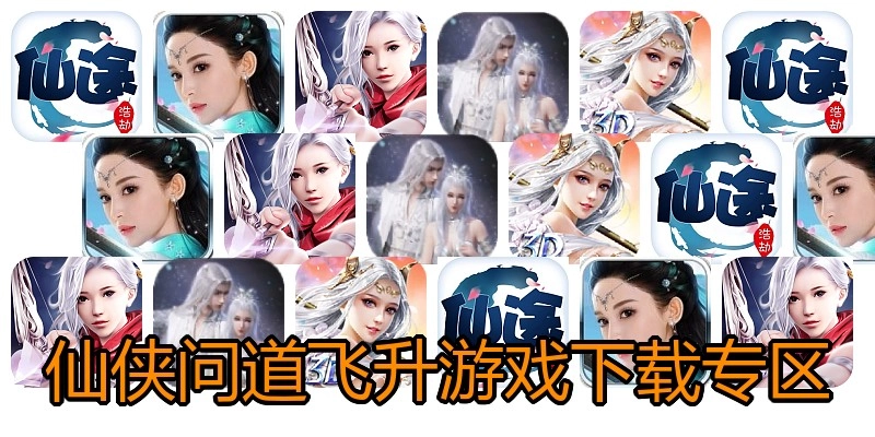 仙侠问道飞升游戏下载专区