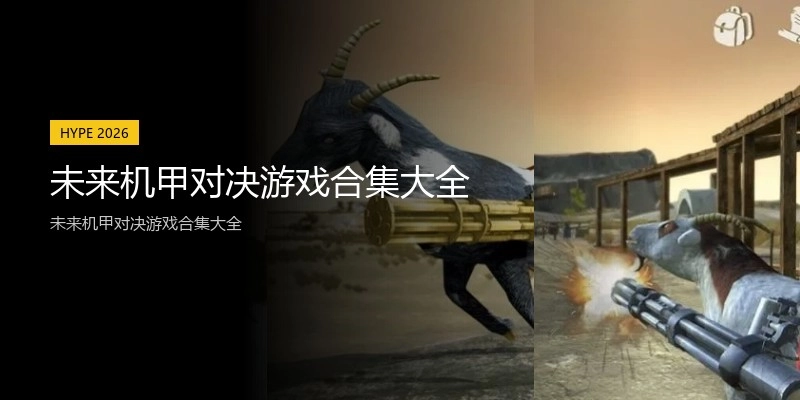 未来机甲对决游戏合集大全