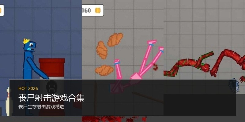 丧尸射击游戏合集
