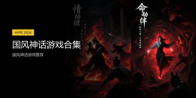 国风神话游戏合集