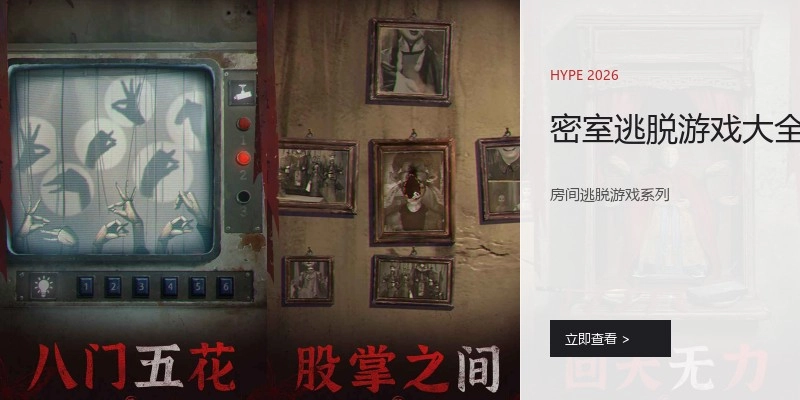 密室逃脱游戏大全