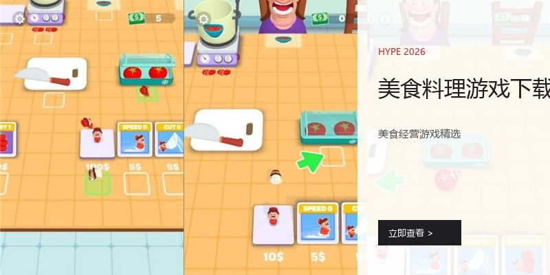 美食料理游戏下载